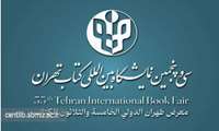 سی‌ و پنجمین دوره نمایشگاه بین‌المللی کتاب تهران 